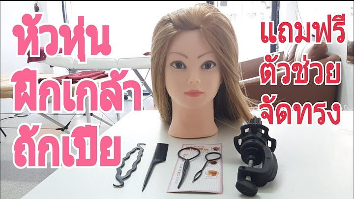 หัวหุ่นสั่งของออนไลน์