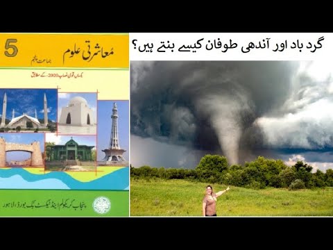 Pakistan Geography/گرد باد اور آندھی طوفان کیسے بنتے ہیں؟