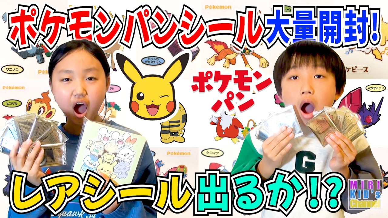 大量開封】ポケモンパンシール♪ - YouTube