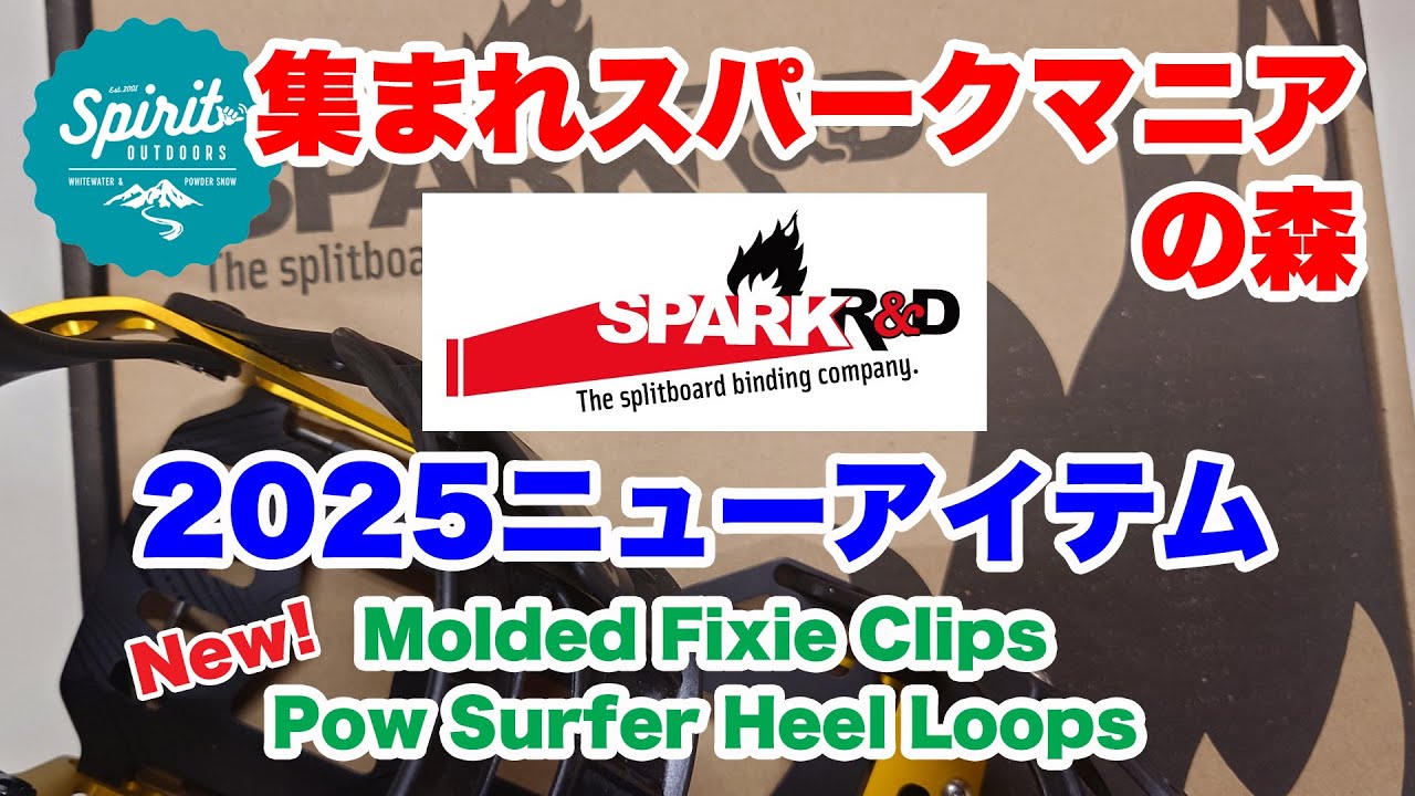Spark R&D 2025/26ニューアイテムのご紹介 - YouTube
