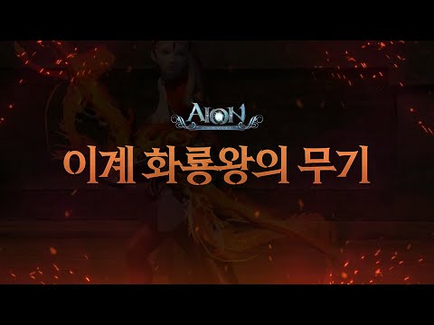 [<strong>AION</strong>] 이계 화룡왕의 무기