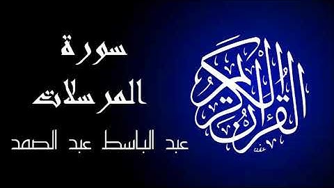 سورة المرسلات تجويد بصوت واضح جداً للقارئ عبد الباسط عبد الصمد.