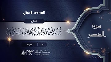 سورة العصر {{103}} القارئ شيرزاد عبد الرحمن طاهر الكردي