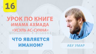 Что является иманом (верой)? | Усуль Ас-Сунна [16 урок] | Абу Умар Саситлинский