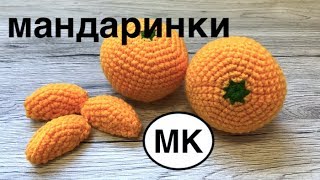 МК: 🍊 МАНДАРИНКИ и мандариновые ДОЛьКИ КРЮЧКОМ. Детские наборы - супермаркет
