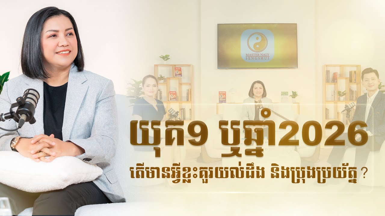 យុគ9 ឬឆ្នាំ2026 តើមានអ្វីខ្លះគួរយល់ដឹង និងប្រុងប្រយត្ន័?- Master Naly Fengshui [ Full ]