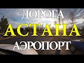 АСТАНА. Дорога от аэропорта до центра города по проспекту Кабанбай Батыра.