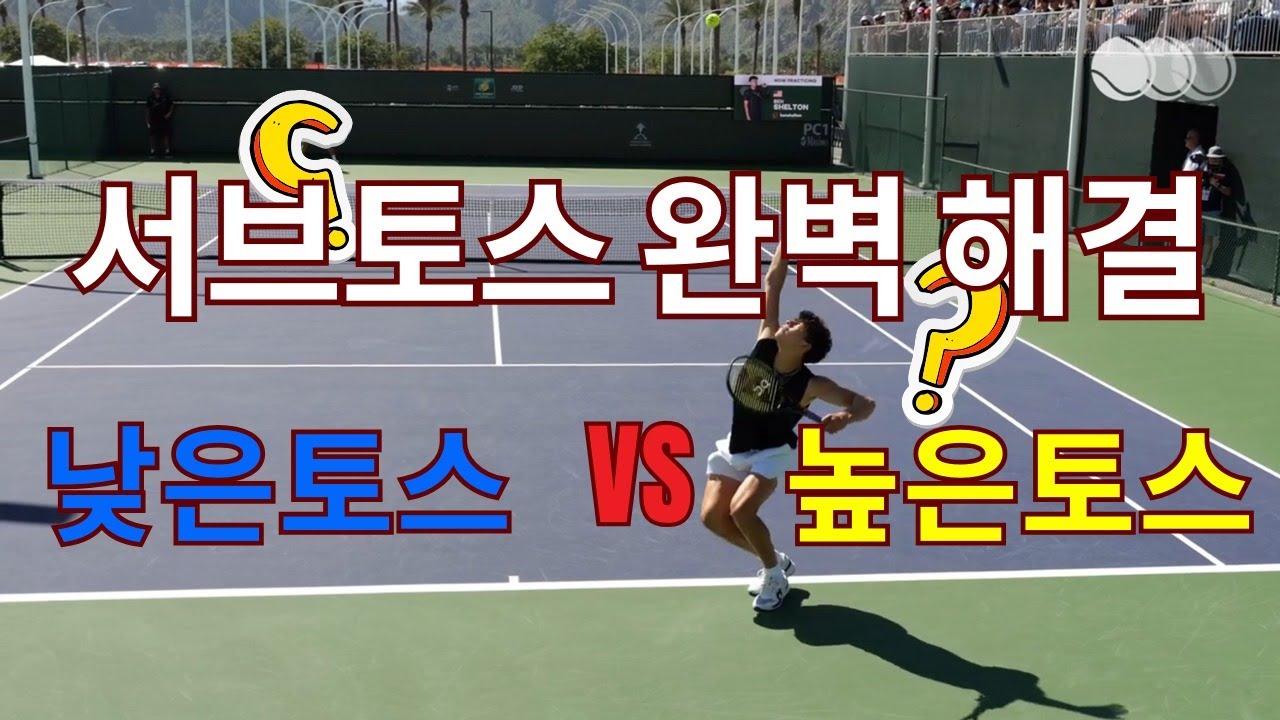 서브토스 완벽 해결 (낮은토스 VS 높은토스)