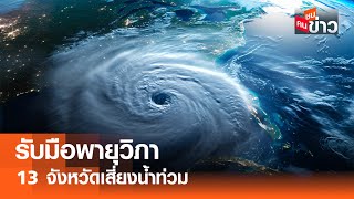 Download Lagu รับมือพายุวิภา 13 จังหวัดเสี่ยงน้ำท่วม I คนชนข่าว I 21- 07 - 68 MP3 Download Lagu รับมือพายุวิภา 13 จังหวัดเสี่ยงน้ำท่วม I คนชนข่าว I 21- 07 - 68 MP3