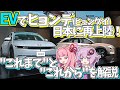 【韓国車】EVで日本市場にリベンジ！ ヒョンデ（ヒュンダイ）自動車の日本再上陸を解説！【VOICEROID解説】