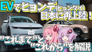 【韓国車】EVで日本市場にリベンジ！ ヒョンデ（ヒュンダイ）自動車の日本再上陸を解説！【VOICEROID解説】