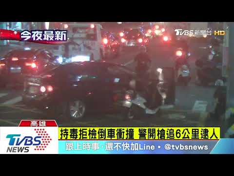 闖紅燈拒檢撞傷警　警開槍追6公里逮嫌
