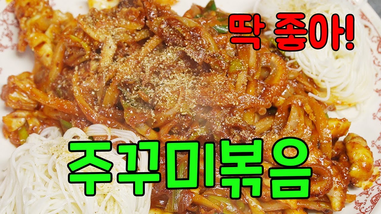매콤해서 딱 좋아! 주꾸미 볶음 [Stir-Fried Webfoot Octopus] | 정호영의 오늘도 요리