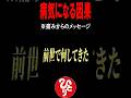 ※この世には因果というモノがあるんです…。人間の体ってね前世からの履歴書みたいなの…。 #斎藤一人 #病気になる因果 #銀座まるかん #short