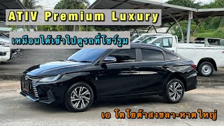 ส่งมอบ ATIV 2023 Premium Luxury สีดำ (โตโยต้าสงขลา) @akrisada