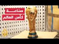 لماذا تصنع نسخة طبق الأصل لكأس العالم من النحاس الأصفر