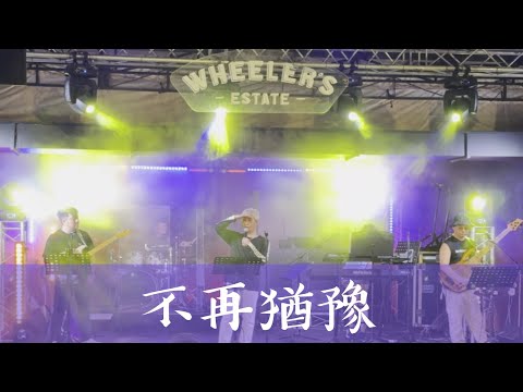 Beyond《不再猶豫》(Cover 翻唱)
