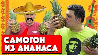 Самогон из ананаса