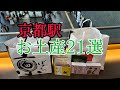 【京都お土産21選】完全版！京都駅で買えるお土産を勝手にランキング おすすめしたいテッパン商品！