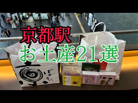 【京都お土産21選】完全版！京都駅で買えるお土産を勝手にランキング おすすめしたいテッパン商品！