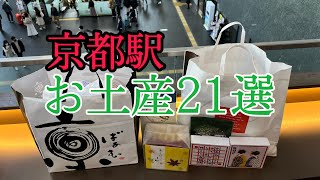 【京都お土産21選】完全版京都駅で買えるお土産を勝手にランキング おすすめしたいテッパン商品