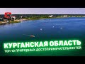 Экологический туризм в Курганской области