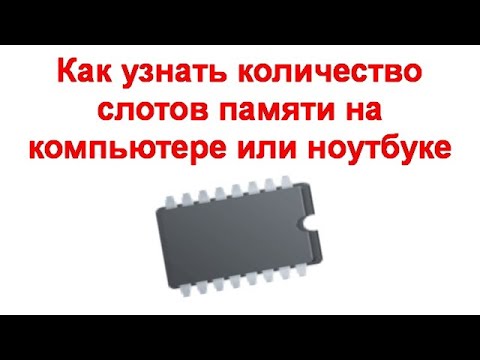 Как узнать количество слотов памяти на компьютере или ноутбуке