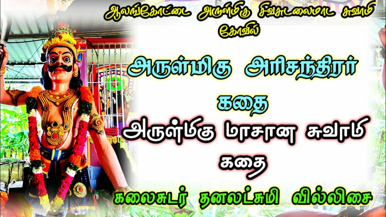 தனலட்சுமி பாடிய அரிசந்திரர் கதை/