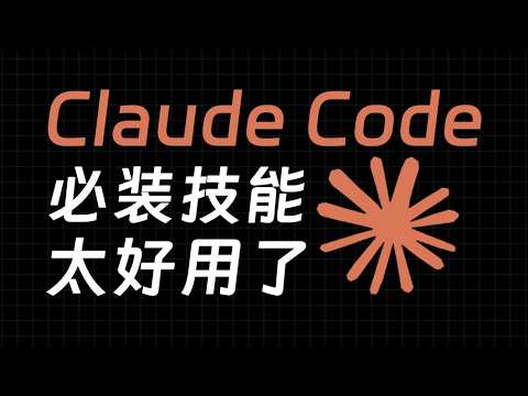分享3个Claude Code必装的Skill技能，用了就離不開！