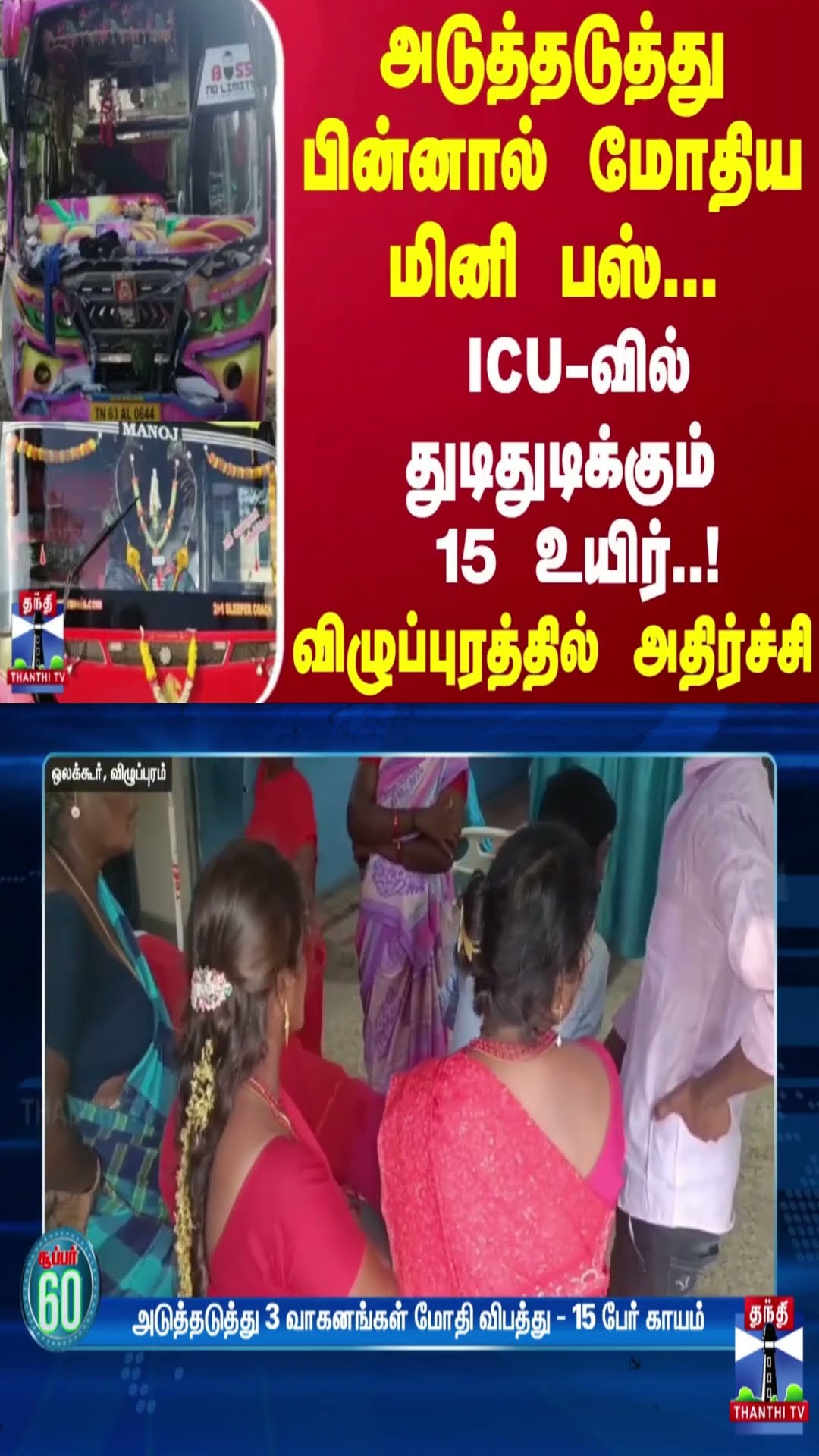 அடுத்தடுத்து பின்னால் மோதிய மினி பஸ்... ICU-வில் துடிதுடிக்கும் 15 உயிர்! விழுப்புரத்தில் அதிர்ச்சி