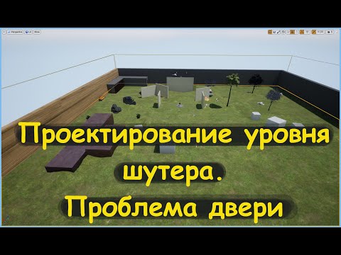 Разработка уровня для шутера. Проблема двери