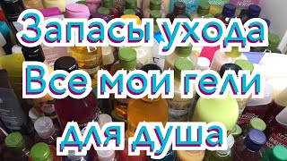 Запасы ухода/Гели для душа