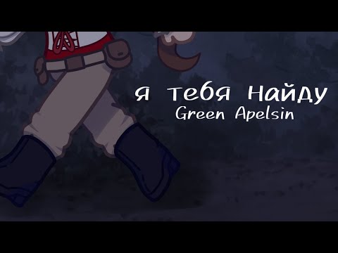 Клип · Я Тебя Найду · Collab With Windmill · Gacha Club · Gcmv