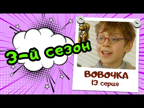 Вовочка 3 | 13 серия