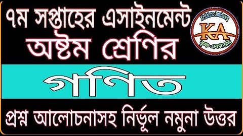 Class 8 Mathematics 7th Week Assignment Answer 2021 | অষ্টম শ্রেণির গণিত এসাইনমেন্ট উত্তর ৭ম সপ্তাহ