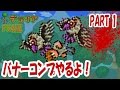 【テラリア】バナーコンプやるよ! Part1 PS4版 Terraria Ver.1.24