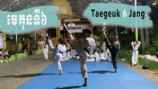 មេគុនទី៦ Taegeuk 6 Jang