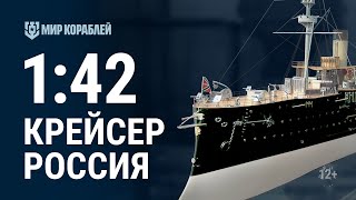 Масштаб 1:42. Броненосный крейсер «Россия»