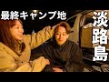 不安と緊張の先に待っていた、本州旅ラストキャンプ。