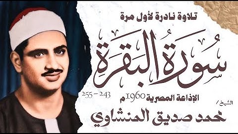 الشيخ محمد صديق المنشاوي | سورة البقرة 243 - 255 | نادرة توأم لأول مرة | الإذاعة المصرية 1960 م