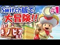 スイッチ版で大冒険!!へんてこステージを攻略せよ!!スイッチ版実況#1【進め!キノピオ隊長 NintendoSwitch】