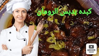 طريقه عمل كبدة الفراخ بدبس الرمان(سودة الكبده ) مطبخ امل عثمان ٢٠٢٢