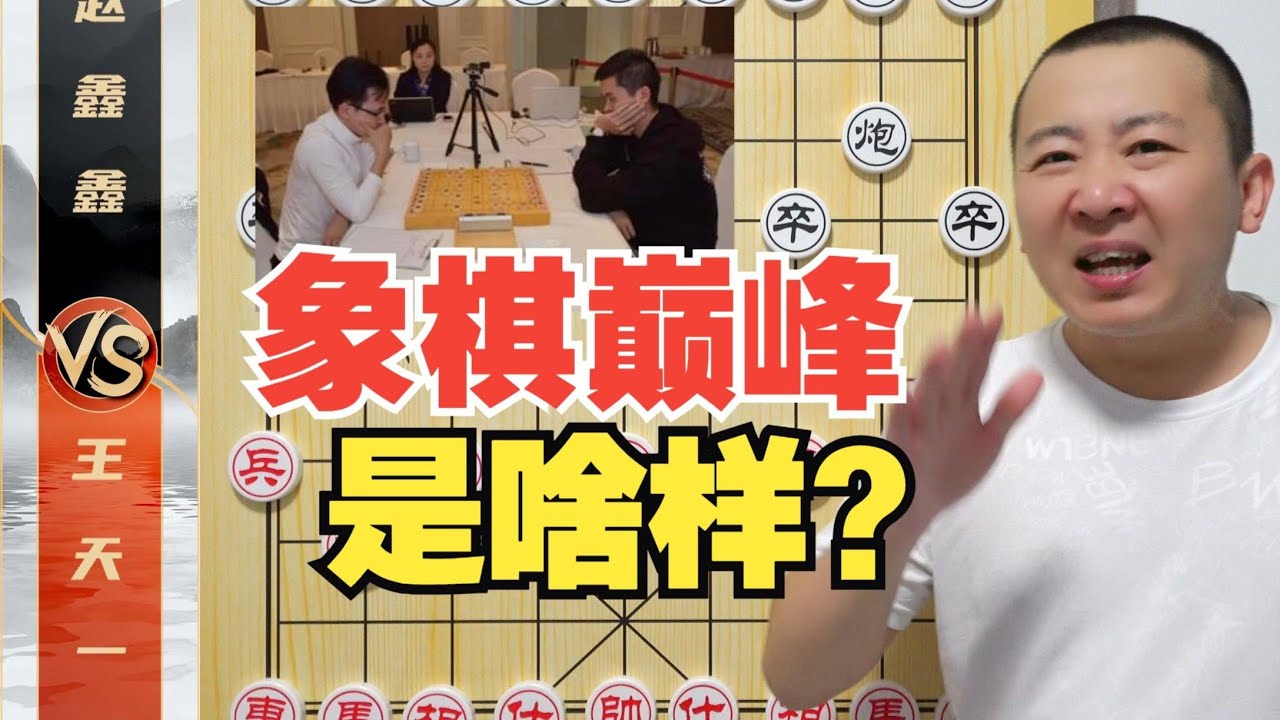 老时代的“象棋巅峰”是啥样？王天一VS赵鑫鑫 超级名局