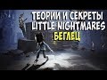 КТО ТАКОЙ МАЛЬЧИК? Little Nightmares Теории и История