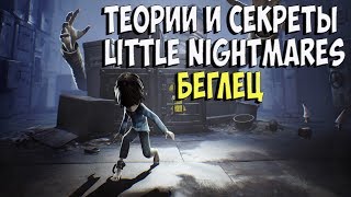 КТО ТАКОЙ МАЛЬЧИК? Little Nightmares Теории и История