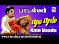 NAM NAADU ALL SONGS | நம்நாடு எம்.எஸ்.விஸ்வநாதன் இசையில் அனைத்து பாடல்கள்