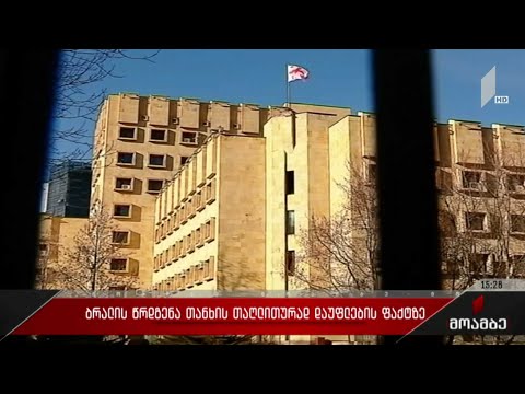 ბრალის წარდგენა თანხის თაღლითურად დაუფლების ფაქტზე