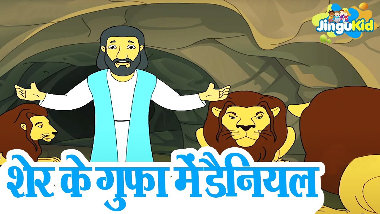Hindi Bible Stories Vol 1 – Daniel In The Lions Den | शेर के गुफा में डैनियल । Cartoon For Children