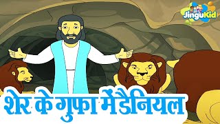 Hindi Bible Stories Vol 1 - Daniel In The Lions Den | शेर के गुफा में डैनियल । Cartoon For Children screenshot 3