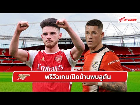 🔴⚪️ พรีวิวเกมเปิดบ้านพบลูตัน l Gunners News